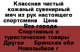 Классная чистый кожаный сувенирный мяч из рук настоящего спортсмена › Цена ­ 1 000 - Все города Спортивные и туристические товары » Другое   . Брянская обл.,Новозыбков г.